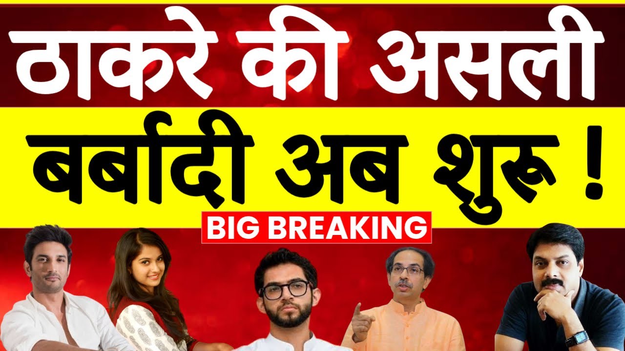 Disha Salian केस ने फिर खड़े किए सवाल | Uddhav Thackeray पर बढ़ता दबाव? | Sushant Singh Rajput