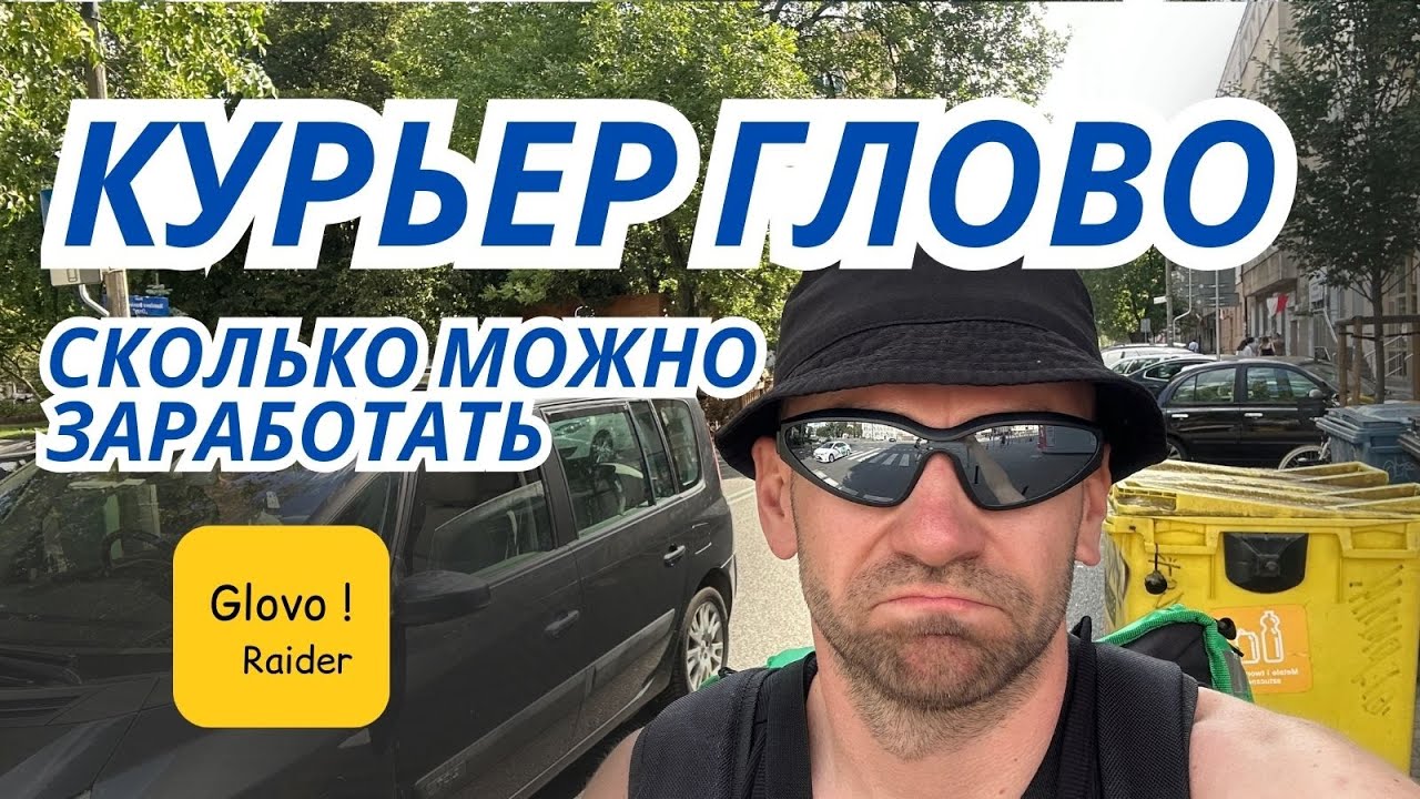 Глово. Первый раз в новом приложении. Мой заработок. Glovo Rider.