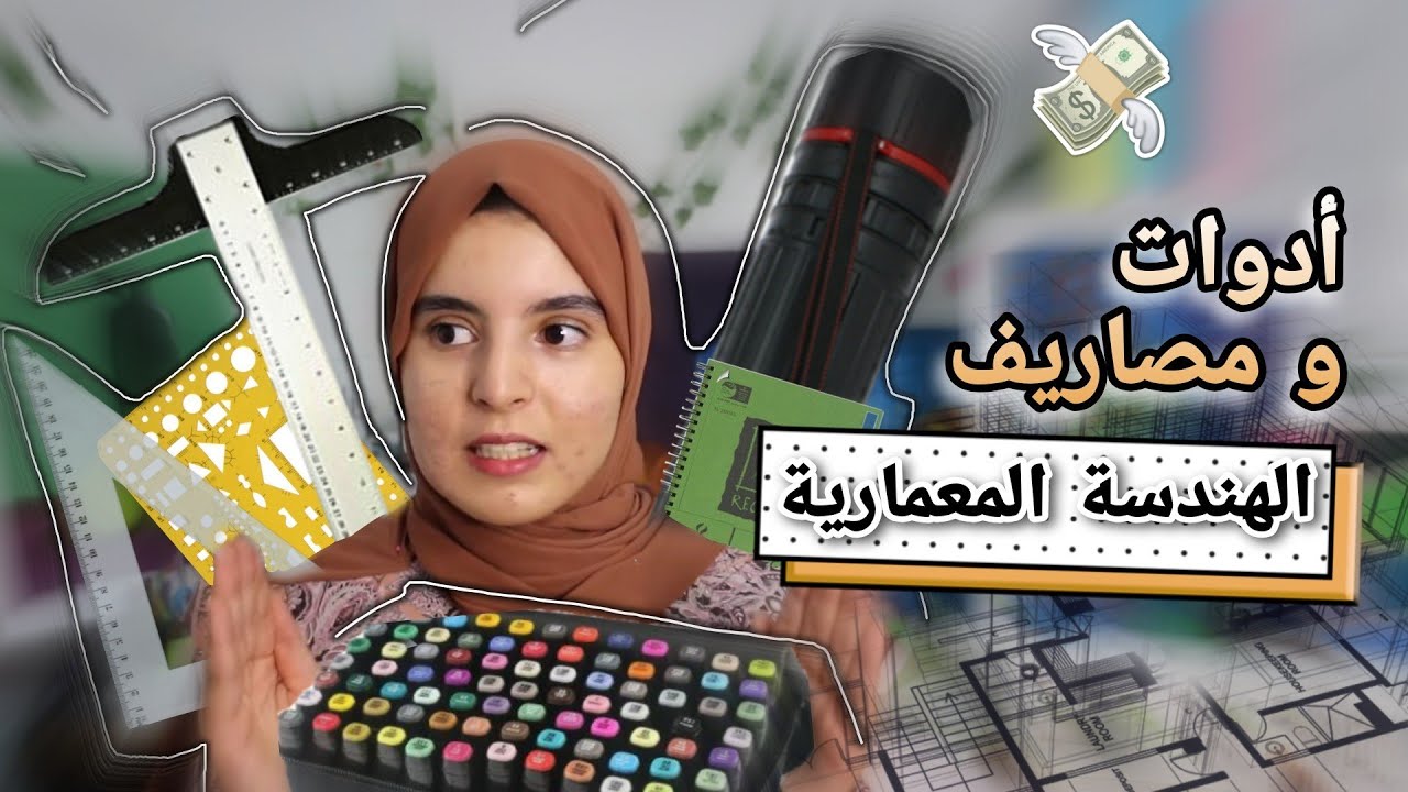 شنو خاصك تعرف قبل دراسة l'Architecture.. نصائح، الأدوات، المصاريف...