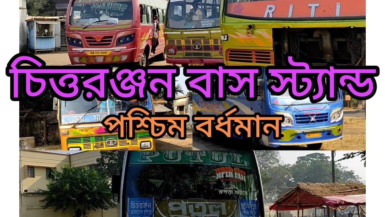 চিত্তরঞ্জন বাস স্ট্যান্ড। পশ্চিম বর্ধমান। Chittaranjan bus stand. bus lover#nomad