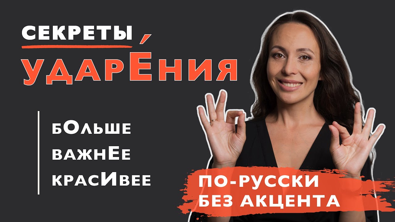 Secrets of perfect Russian pronunciation/ Stress rules in comparatives