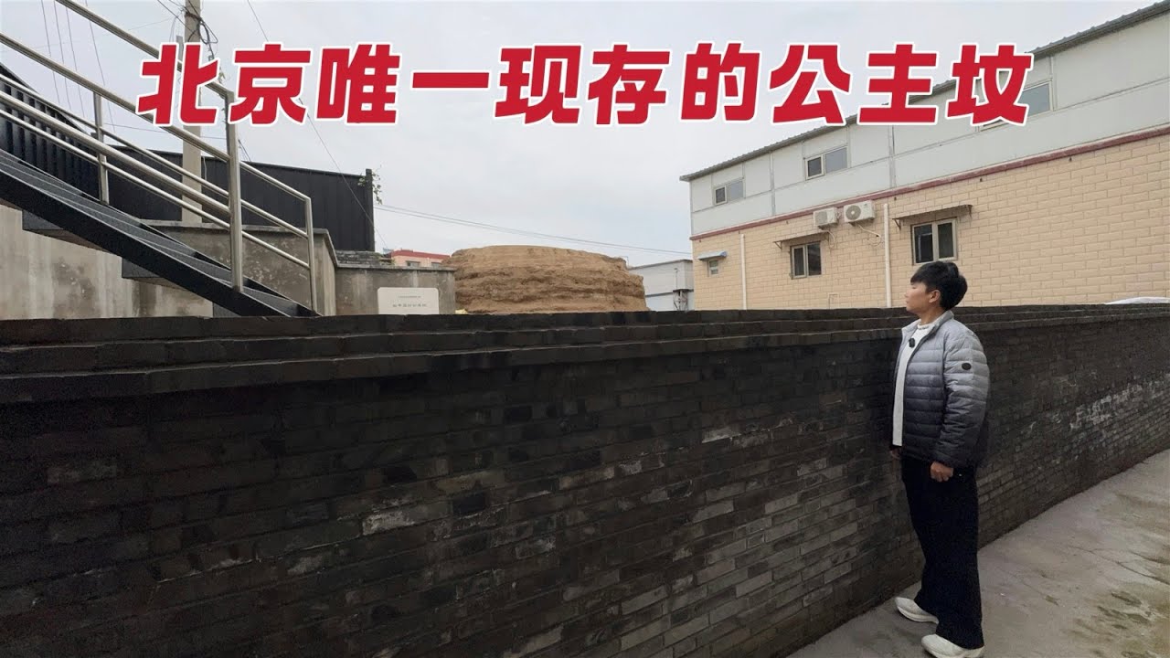 探访北京唯一现存宝顶的公主墓，地宫内到底埋着谁？