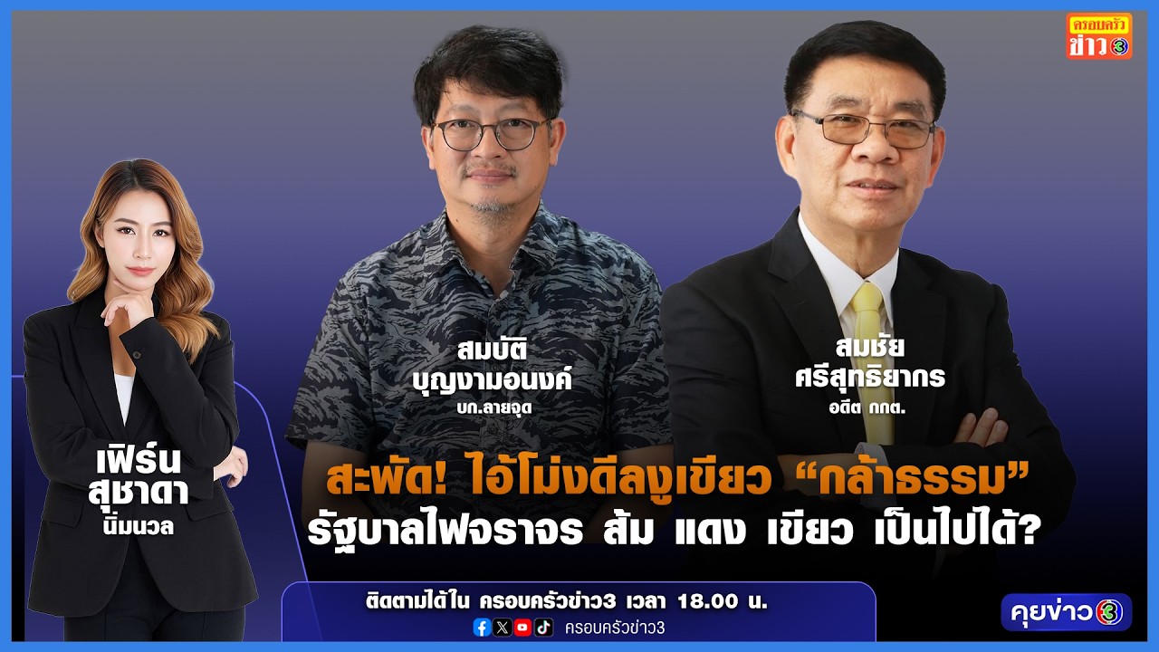 สะพัด! ไอโม่งดีลงูเขียว 