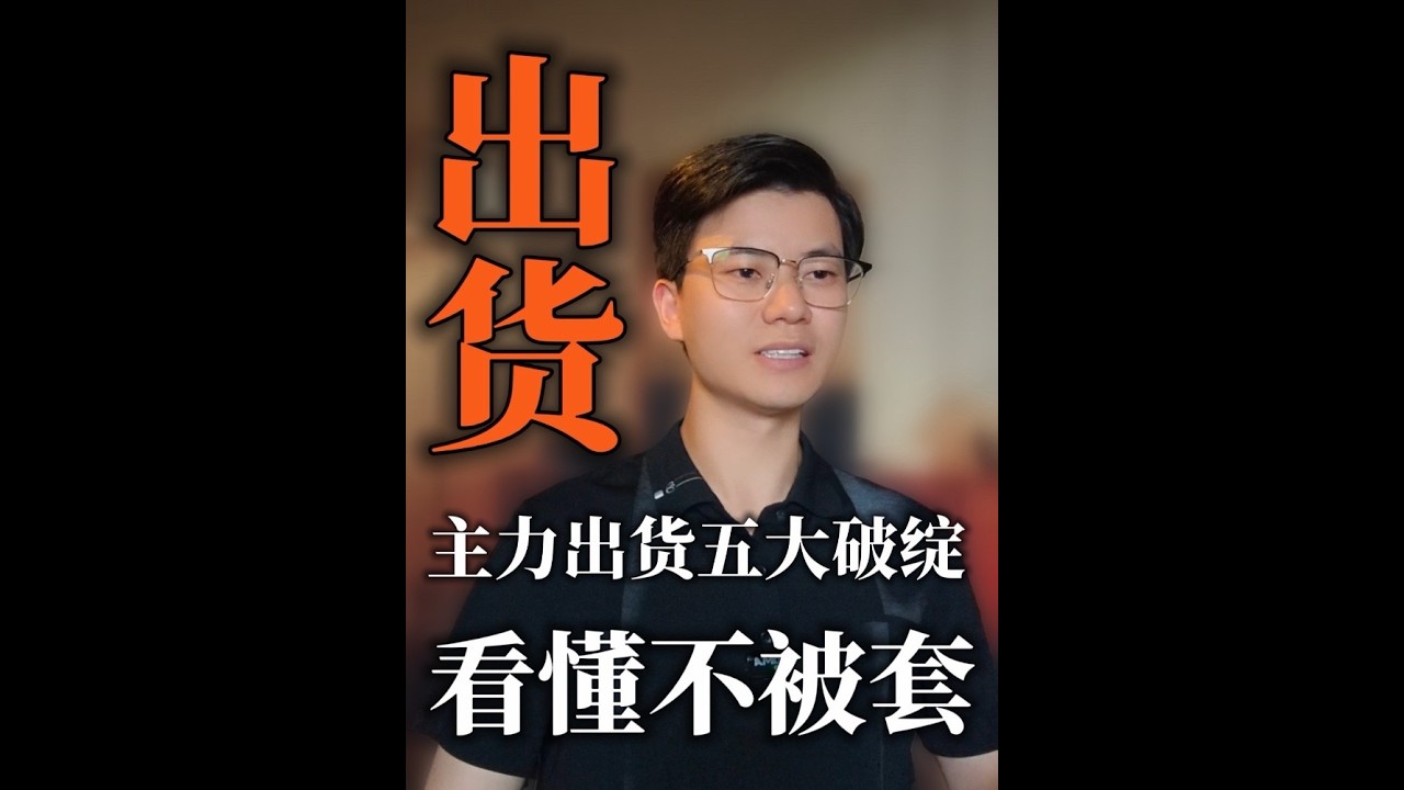 掌握主力出货五大征兆，避免被套牢 #股票 #股市知识 #主力出货