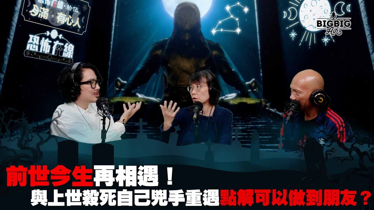 前世今生再相遇！與上世殺死自己兇手重遇點解可以做到朋友？ 嘉賓：地產從業員 Allen Taylor 鬼線人 Cleo