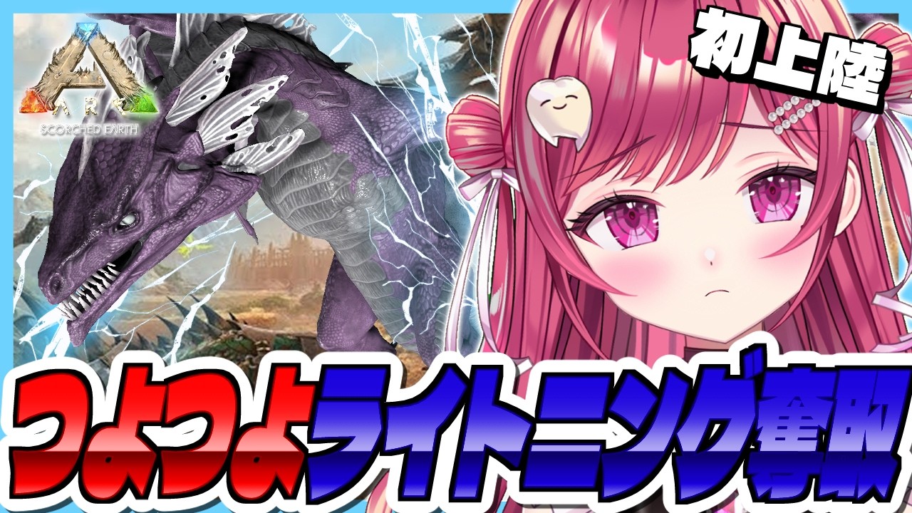 【#ASA】初上陸🦖奪われた命を取り戻せ、ライトニングワイバーン#20【#新人vtuber/ #ARK /#arksurvivalascended /#scorchedearth/#menu/#PR】