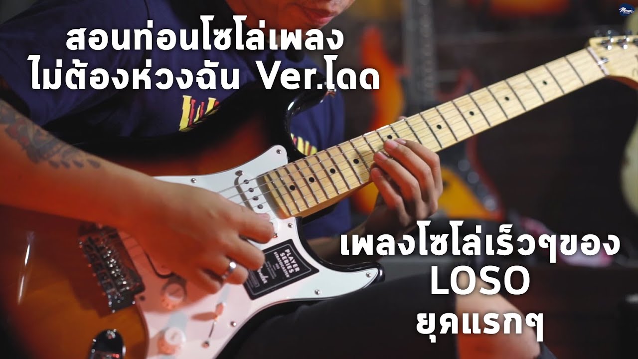 Lesson | สอนท่อนโซโล่เพลง ไม่ต้องห่วงฉัน (Ver.โดด) - Loso