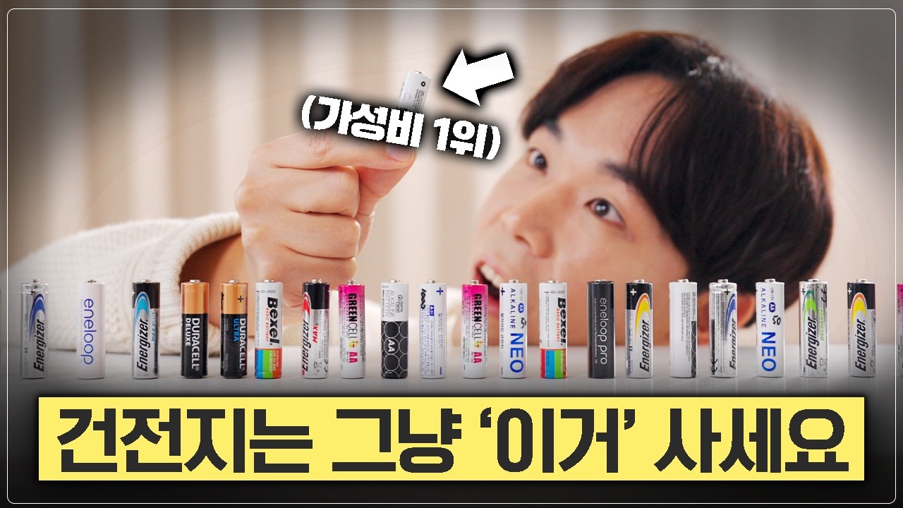다이소가 최고아니었어?  2,000시간 테스트 결과, 오래가는 건전지 1위는?