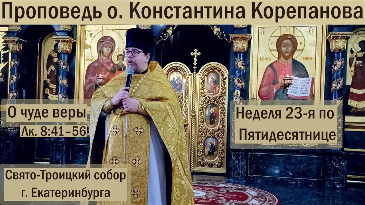 О чуде веры. Проповедь иерея Константина Корепанова в Неделю 23-ю по Пятидесятнице (20.11.2022)