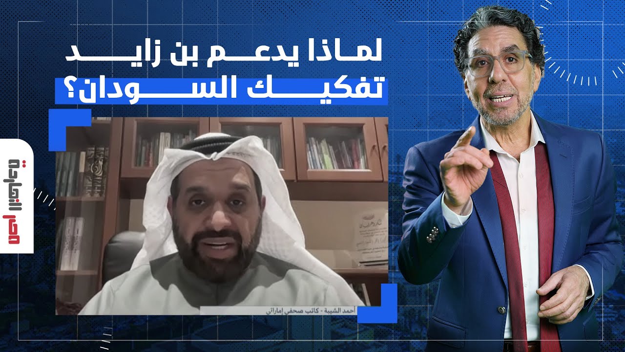 لماذا تمول أبوظبي مليشـ ـ,ـ ـيات الدعم السريع بالمليارات؟!.. الصحفي الإماراتي أحمد الشيبة يُجيب