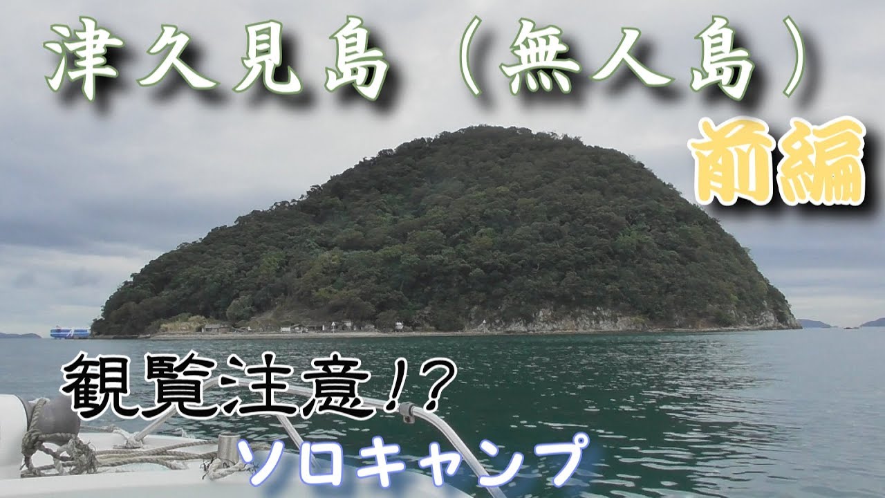 【津久見島】無人島でソロキャンプ 前編【島キャンプ】
