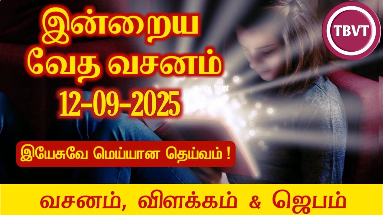 Today Bible Verse in Tamil I Today Bible Verse I Today's Bible Verse I Bible Verse Today I12.09.2025