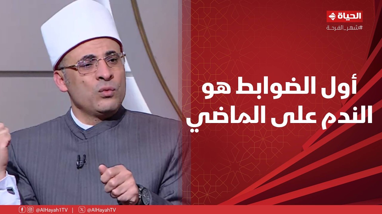 الدنيا بخير - د/ هشام عبد العزيز: أول الضوابط هو الندم على الماضي