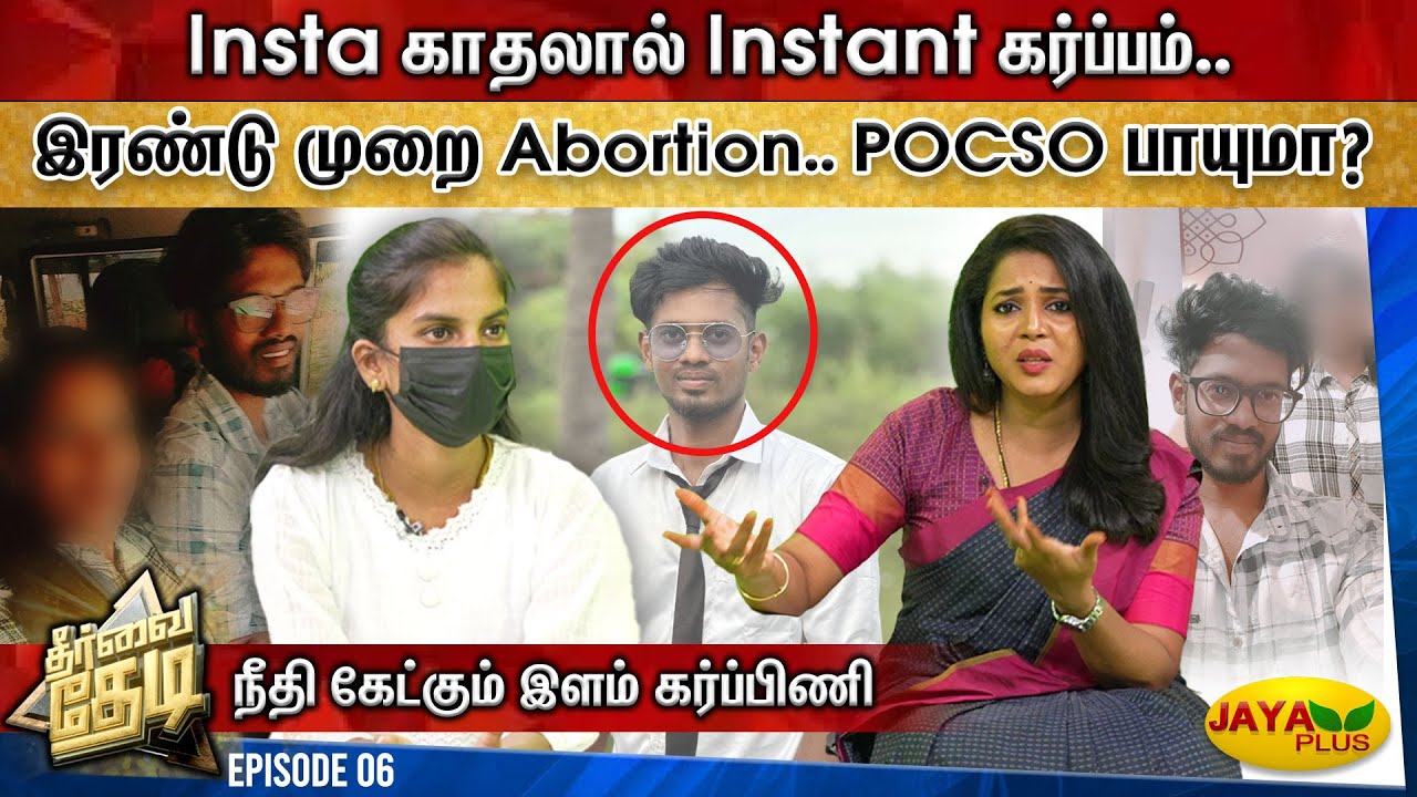 Insta காதலால் Instant கர்ப்பம் - காதலன் மீது POCSO பாயுமா? | Theervai Thedi | Episode-06 | Jaya Plus