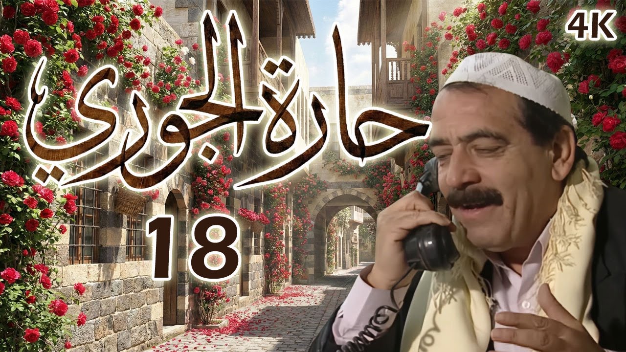 مسلسل حارة الجوري الحلقة 18 بطولة فاضل وفائي