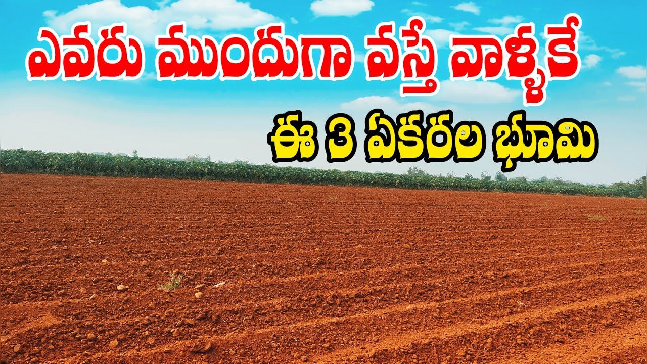 👉 Limited Offer! HYD వెళ్ళే దారిలో 3 ఎకరాల అగ్రికల్చర్ ల్యాండ్ SALE