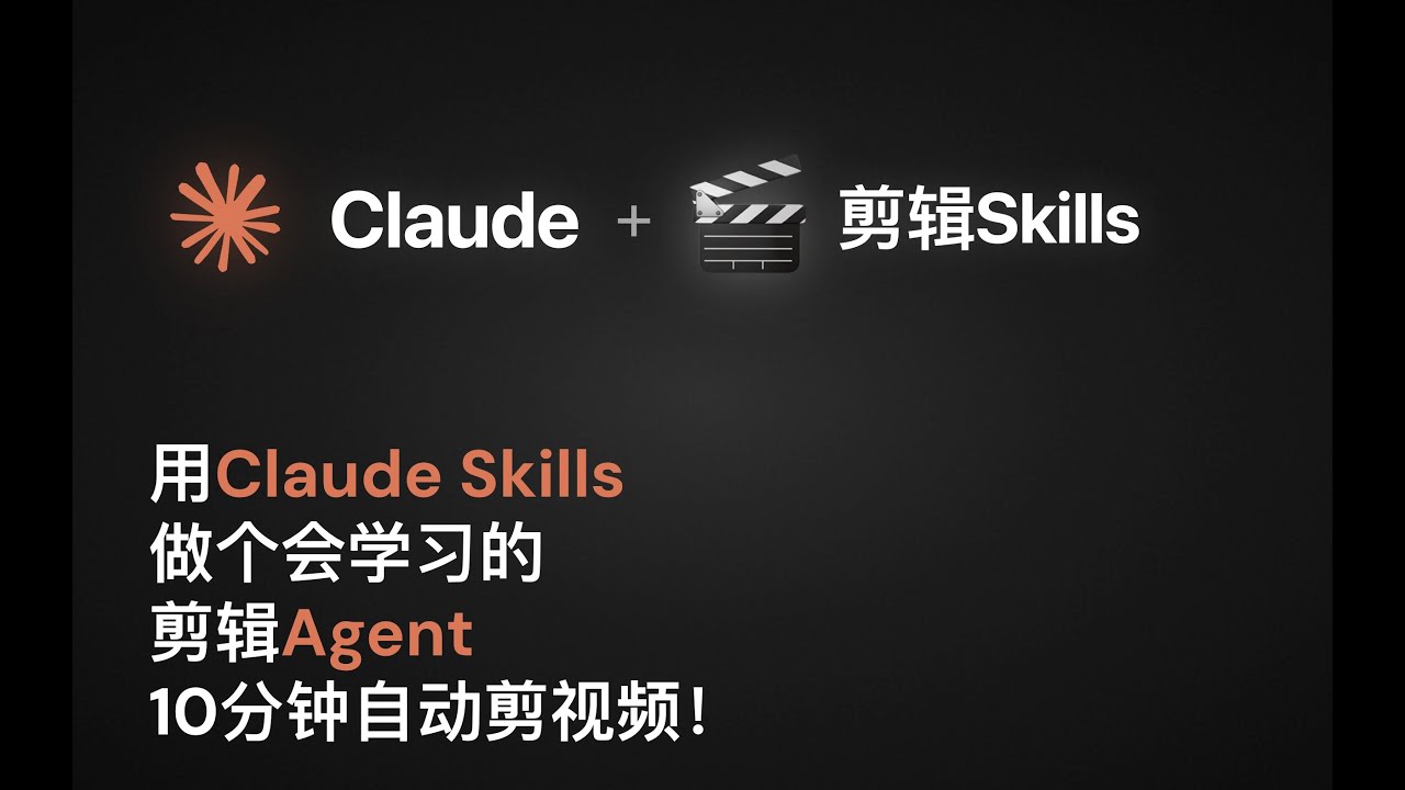 太香了！我用Claude Skills做了个会学习的剪辑Agent，10分钟自动剪视频！