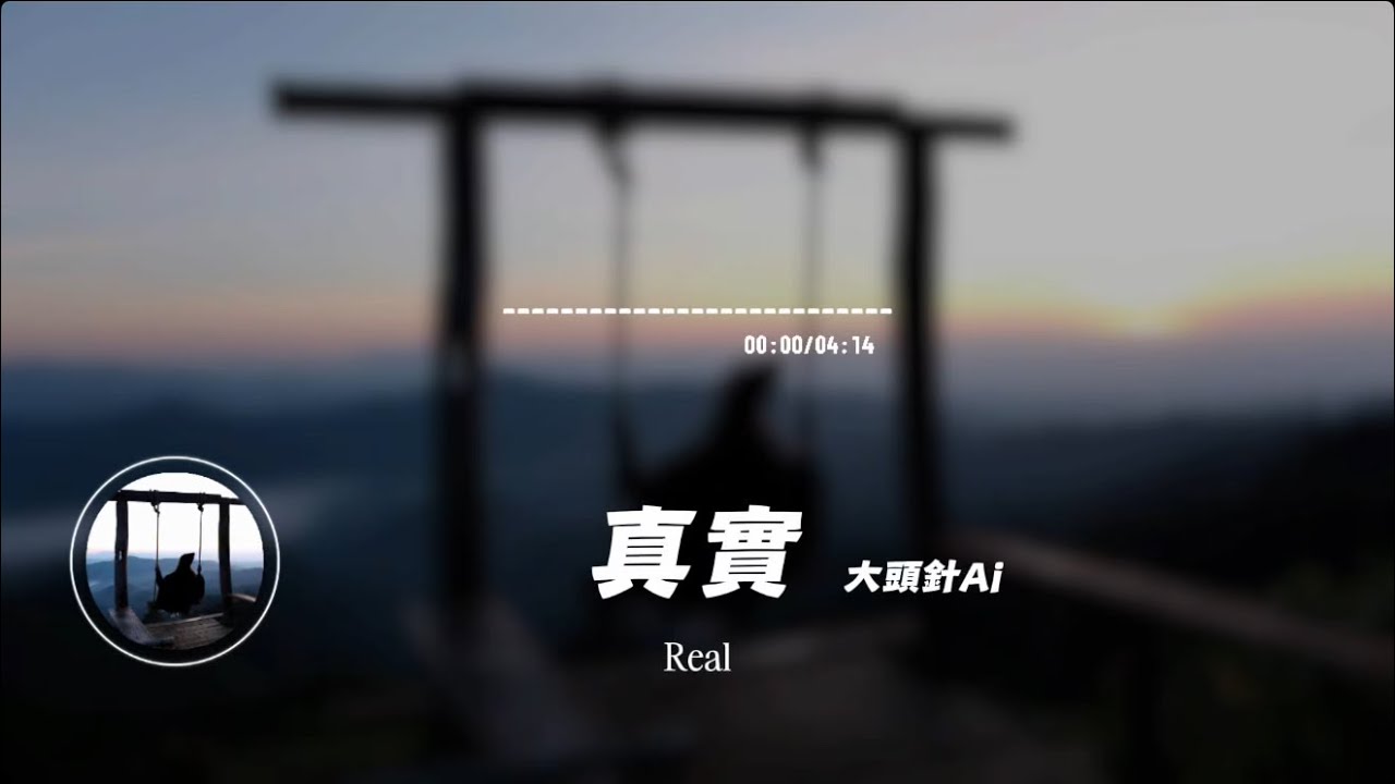 真實/ 大頭針AI | Real/Big head pin ai｜原唱：張惠妹｜『心痛比快樂更真實 愛為何這樣的諷刺』