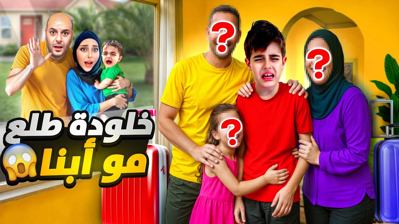 خلودة طلع عندو عائلة تانية غيرنا/ طلع مو ابنا الحقيقي😱