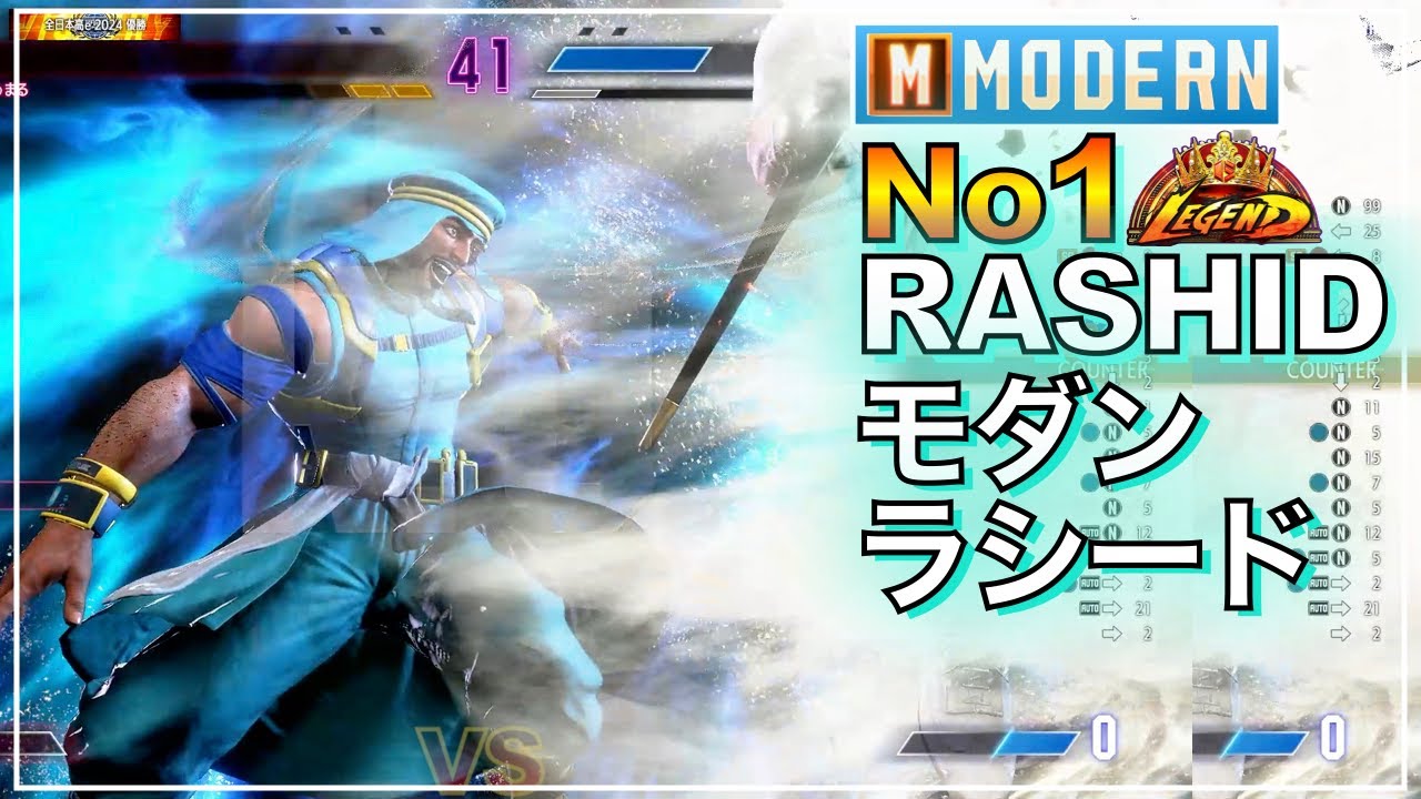 No1 モダン ラシード VS マリーザ　JP　MODERN RASHID VS MARISA　JP　マスター　LEGEND　レジェンド　キーディス　SFL　EVO　EWC　カプコン