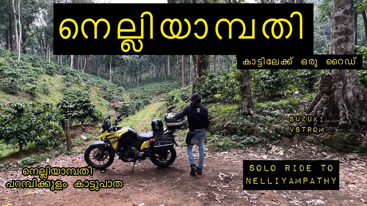 നെല്ലിയാമ്പതി കാട്ടിലേക്ക് ഒരു റൈഡ് 