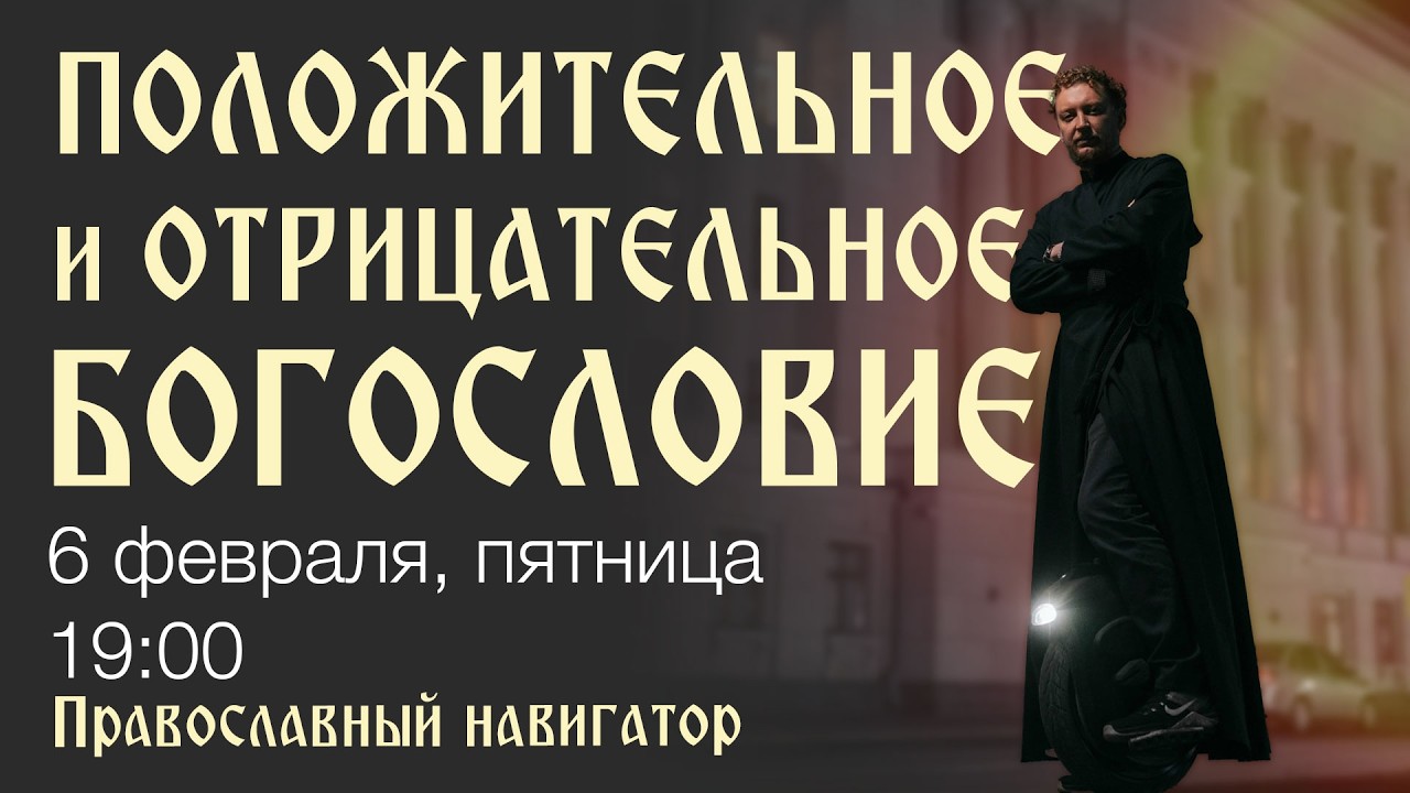 Положительное и отрицательное богословие