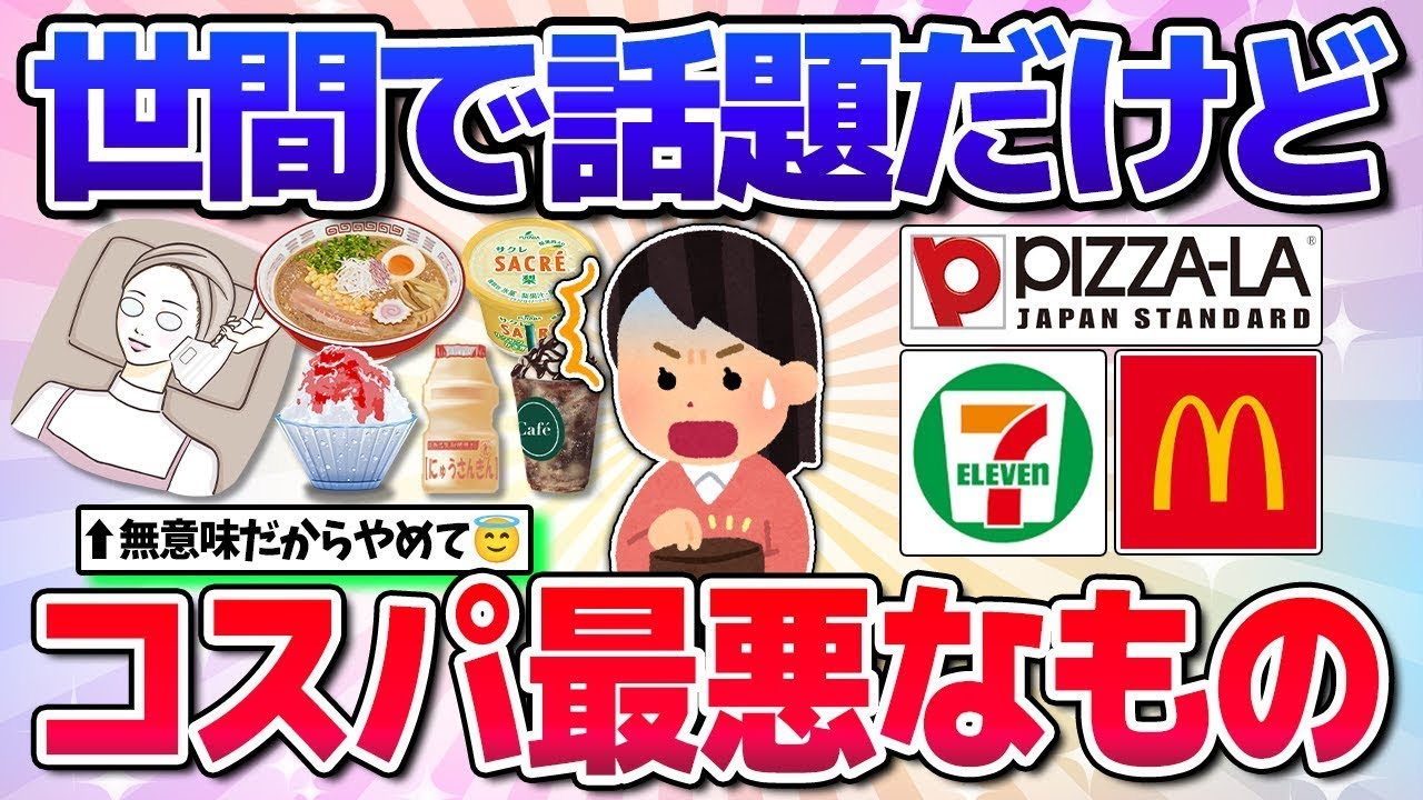 【有益】マジで損w世間で話題だけどコスパ最悪なものw