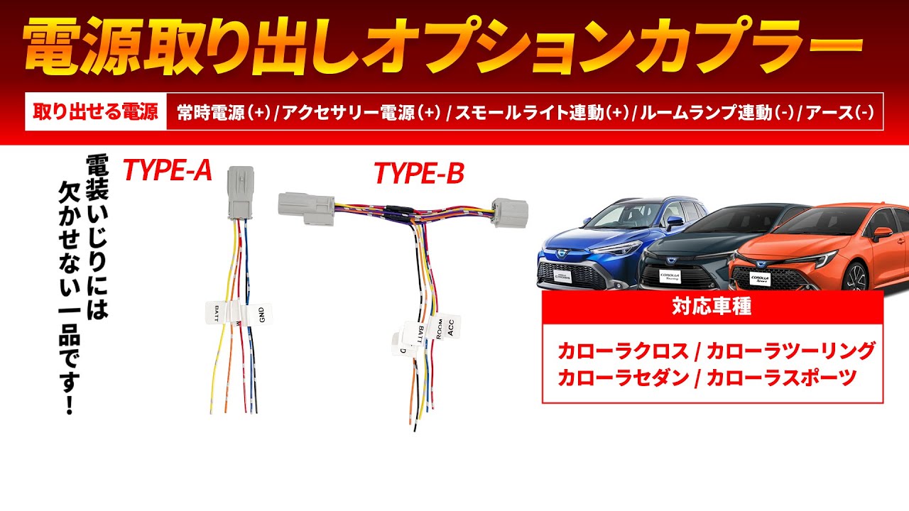 【電源いじりにおすすめ!】買わなきゃ損!工賃を抑えたい方に必見のオプションカプラー!（カローラ・ツーリング・スポーツ・クロス 対応）