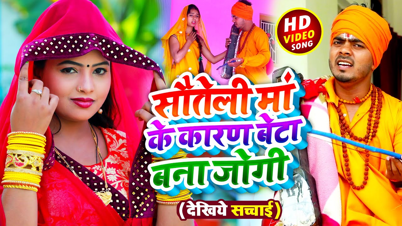 #Video - सौतेली मां के कारण बेटा बना जोगी - Jogi Bhajan Geet - Omkar Prince - Bhojpuri Jogi Geet New
