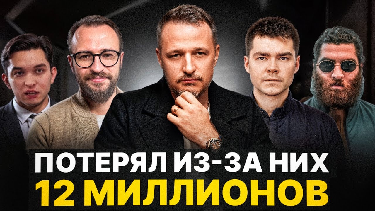 Потерял 12 МЛН из-за ИНФОЦЫГАН! Не покупай Никогда Курсы Про МАРКЕТИНГ!