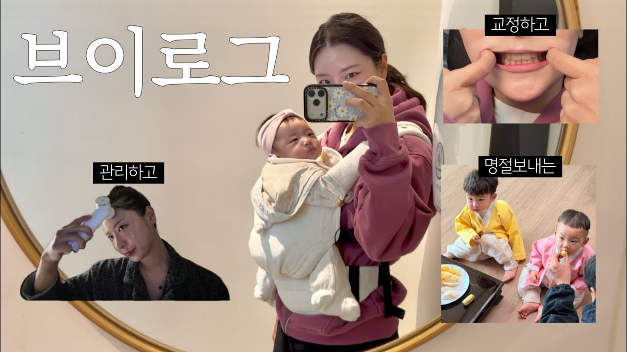 [ Vlog ] 갓생호소인 아닌데 갓생사는 애셋맘 일상•투명교정 시작🦷