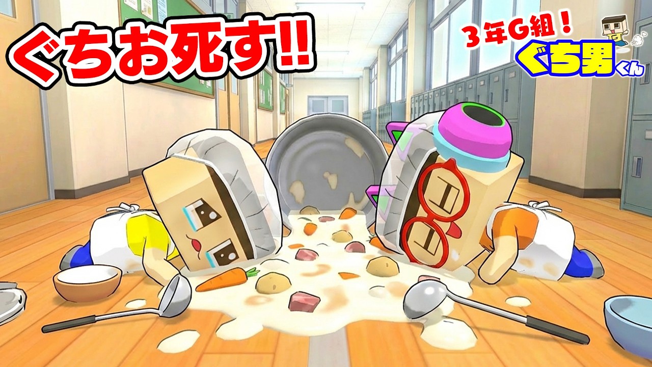 【アニメ】ぐちお、絶体絶命のピンチ！命より大事な給食が…【3年G組ぐち男くん】