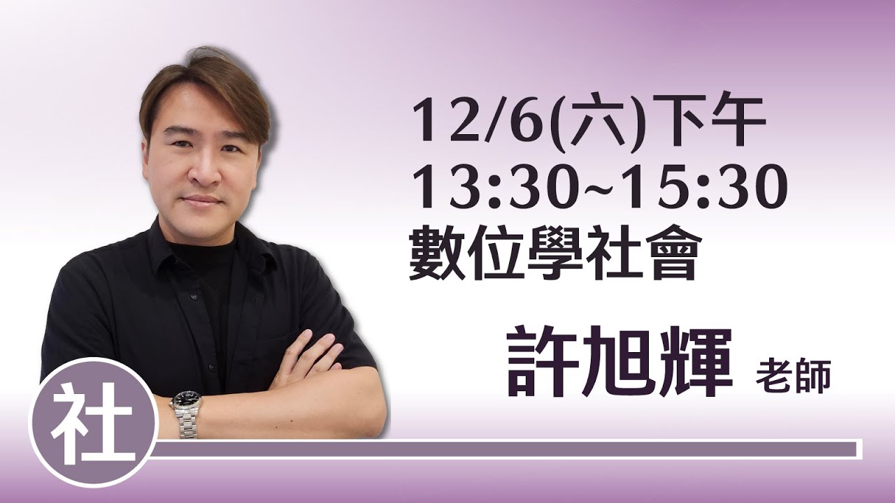 【康軒社會】數位學社會｜許旭輝老師