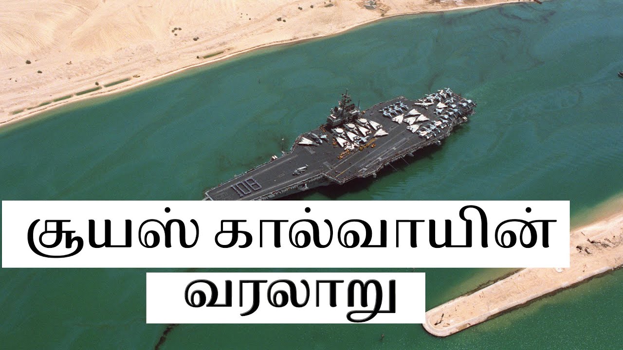 சூயஸ் கால்வாயின் வரலாறு - History of Suez canal