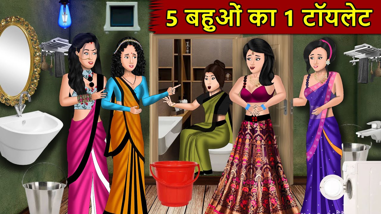 Kahani 5 बहुओ का 1 टॉयलेट : Story in Hindi | Kahaniyan | Moral Stories | Kahani Ghar Ghar Ki