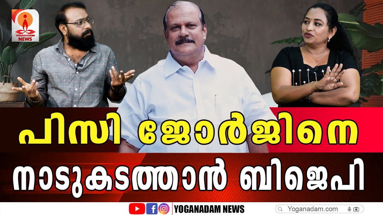നാണം കെട്ടും സീറ്റ് വാങ്ങിയേ അടങ്ങൂ എന്ന് പിസി ജോർജ് #pcgeorge #bjp