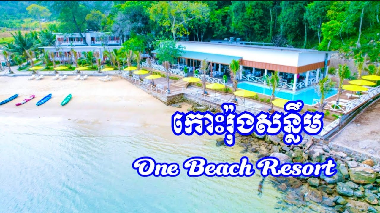 ដំណើរកំសាន្តទៅកាន់ កោះរ៉ុងសន្លឹម របស់ក្រុមគ្រួសារ ស៊ូគូប៊ូស៊ one beach resort