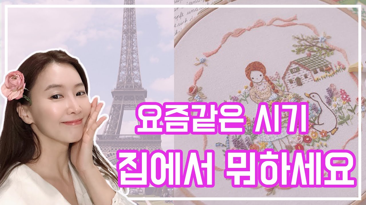 뮤지컬 배우 침체기 프랑스자수로 이겨냈어요|케이블루|인테리어 소품