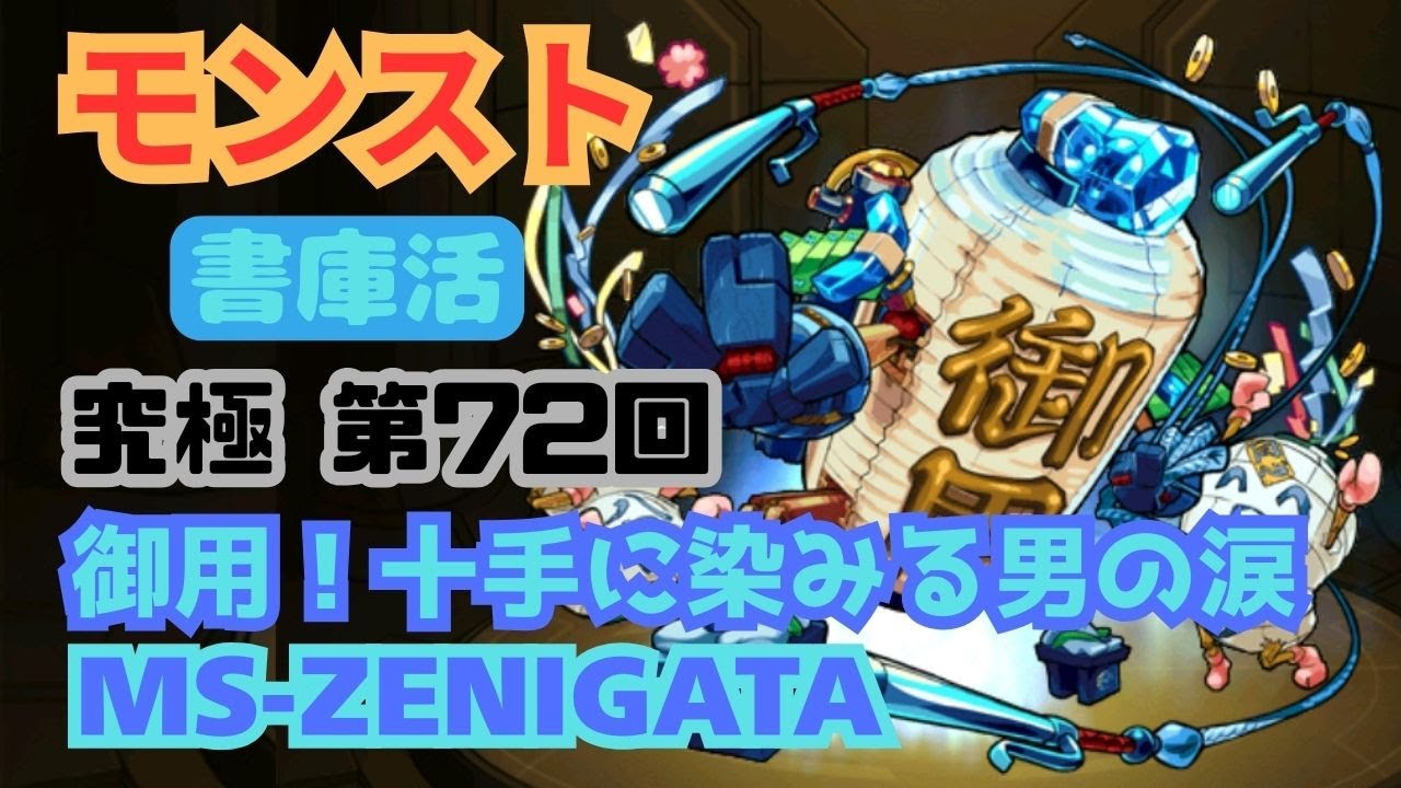 モンスト 書庫活 究極 第72回 御用！十手に染みる男の涙