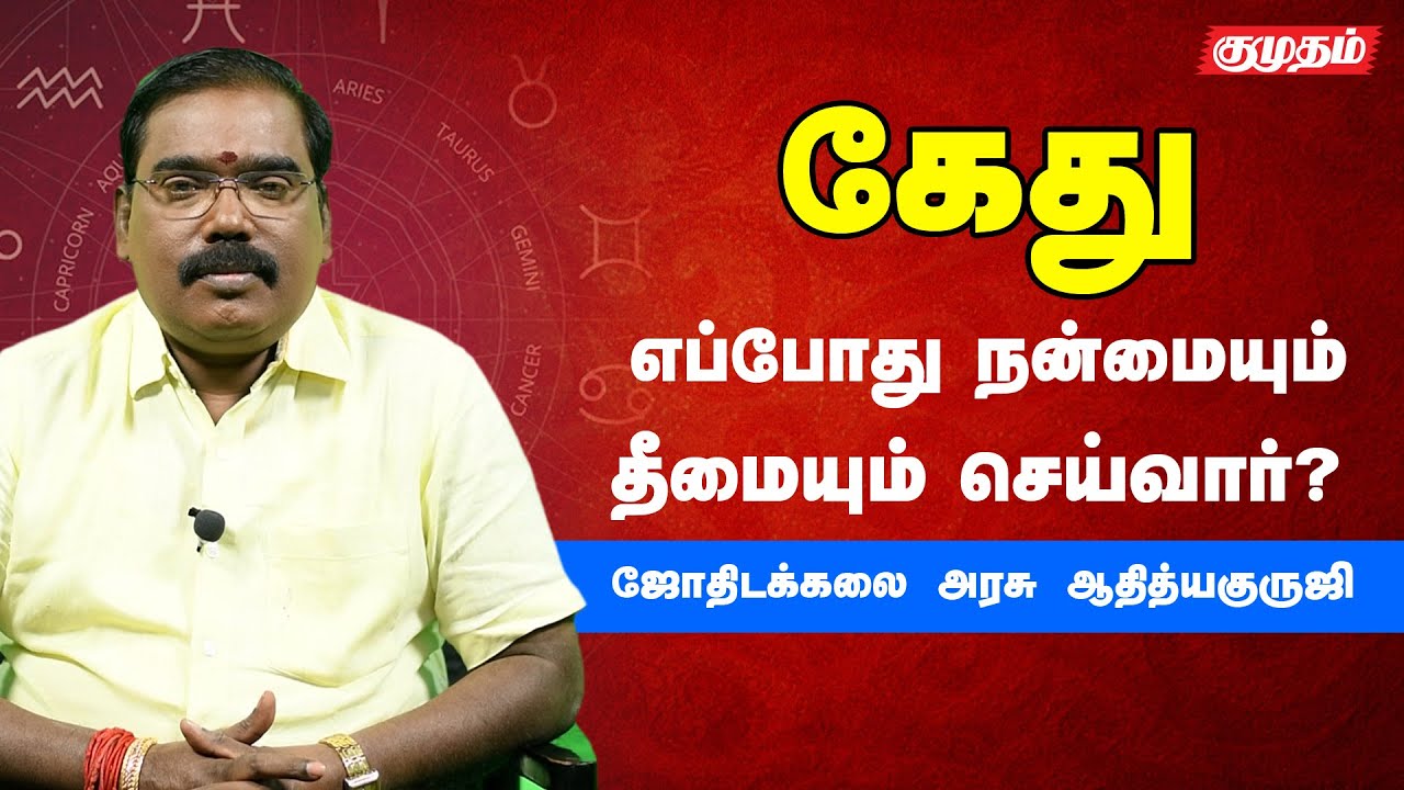 இந்த சுபர்களின் தொடர்பில் இருக்கும்போது கேது நன்மை தருவார்| Aditya guruji astrology answers