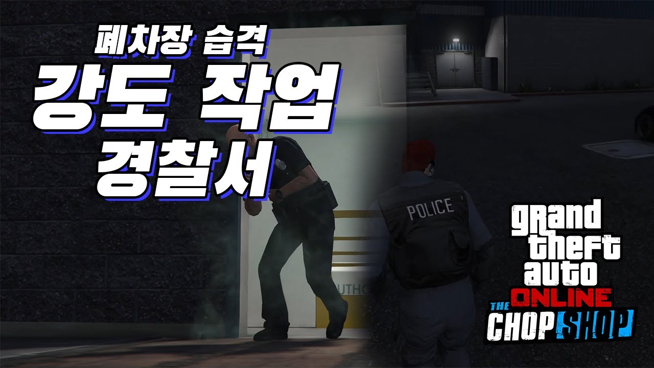 GTA5 자동차 하나 때문에 이젠 경찰서를 턴다고..? 폐차장 습격 강도 작업 경찰서!!