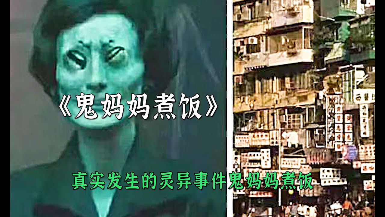 真實發生的靈異事件鬼媽媽煮飯