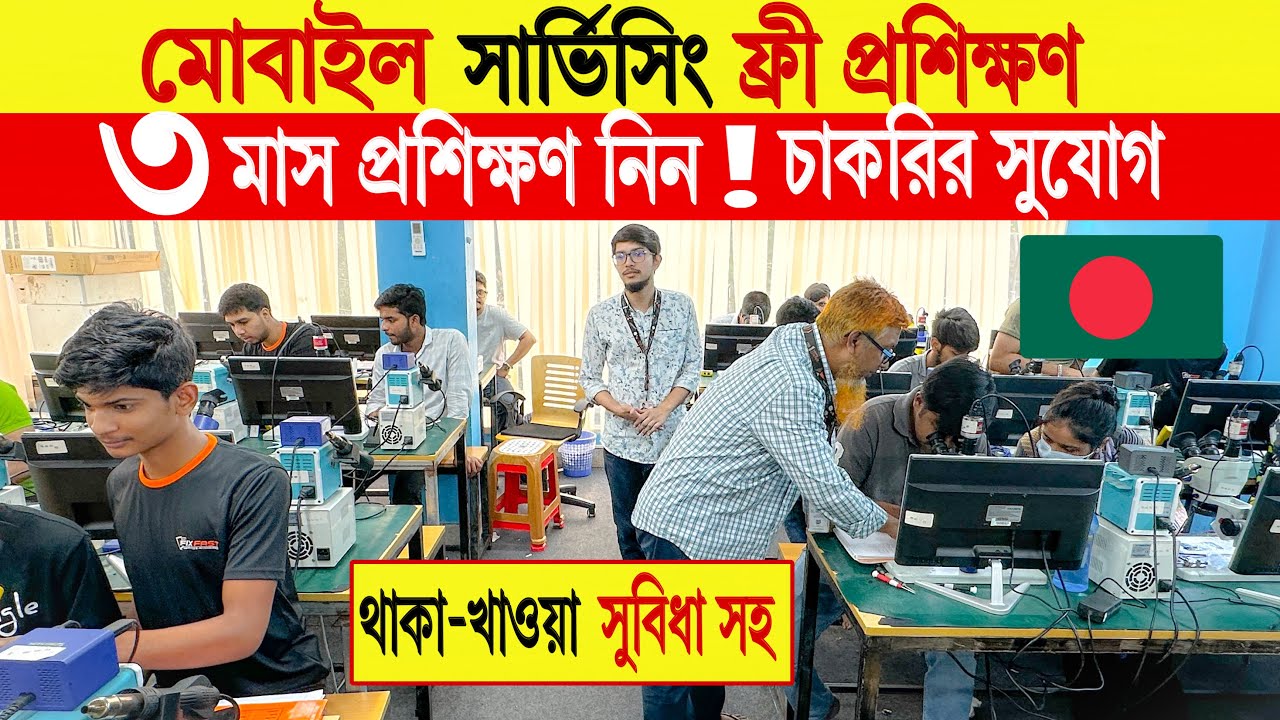 মোবাইল 🔥সার্ভিসিং ট্রেনিং সেন্টার | mobile servicing training centre in Bangladesh 2024