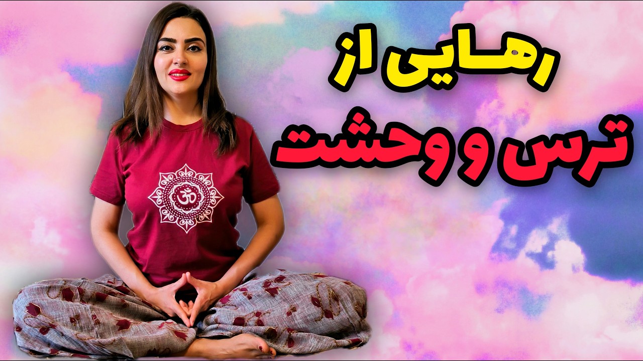 رهایی از ترس و وحشت با یوگا | تمرین فوری برای کنترل اضطراب و فعال‌سازی سیستم پاراسمپاتیک