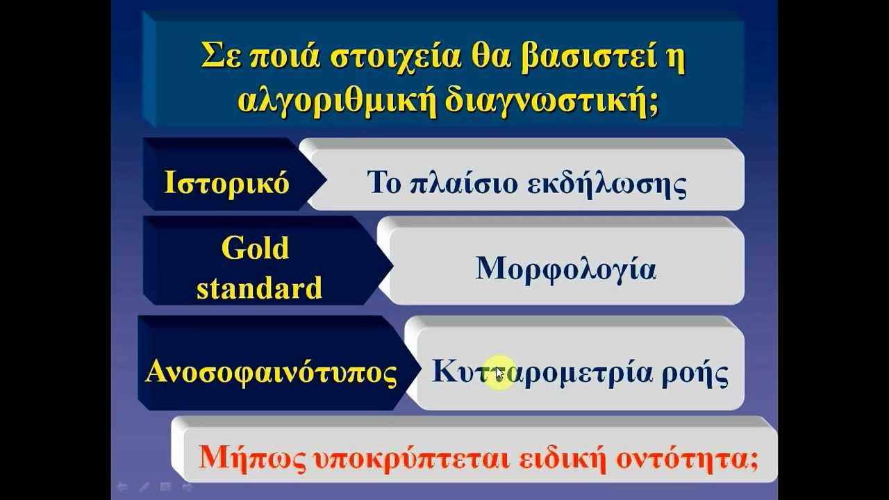 ΟΞΕΙΕΣ ΛΕΥΧΑΙΜΙΕΣ ΔΙΑΓΝΩΣΗ ΡΟΛΟΣ ΚΥΤΤΑΡΟΜΕΤΡΙΑΣ.avi
