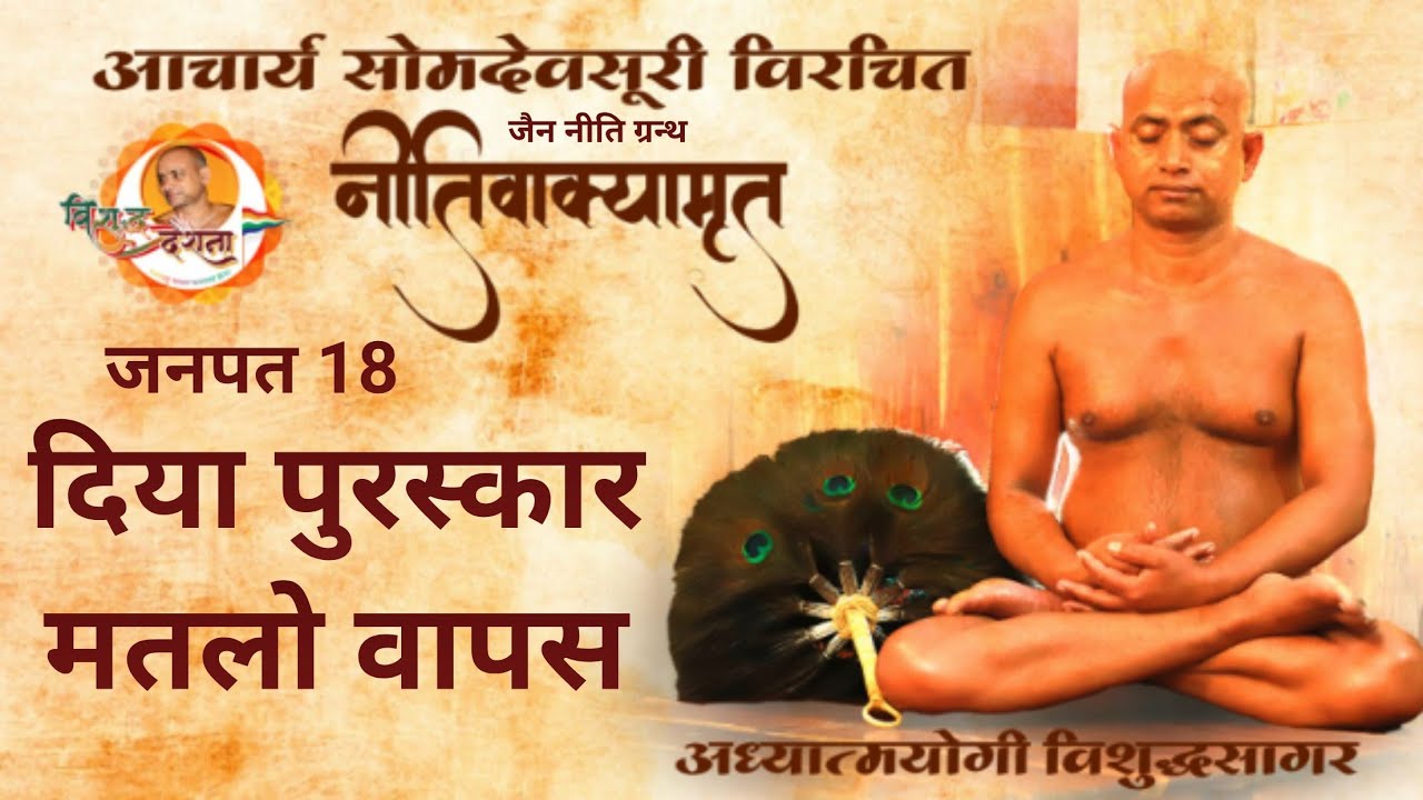 06/03/2026 | नीतिवाक्यामृत | जनपद 15 'लवन काल में क्षेत्र से न निकले सेन