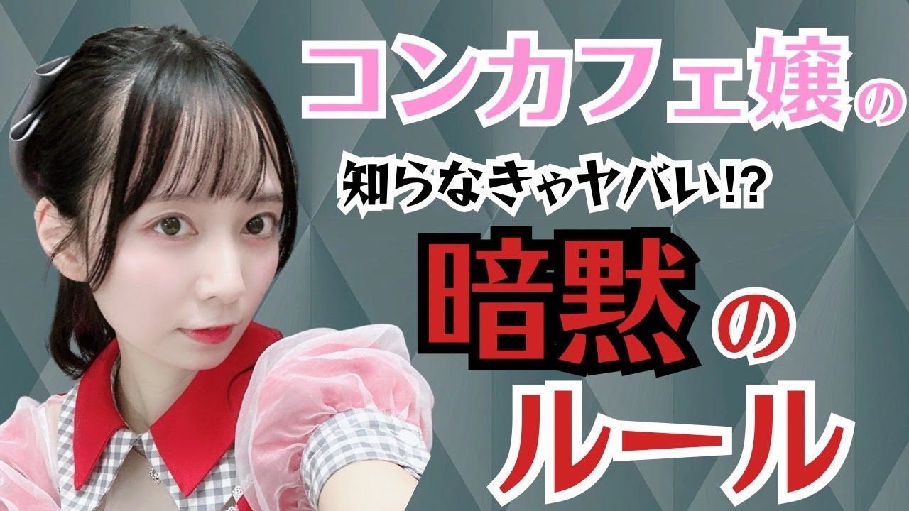 【知らないと大変】コンカフェバイトの禁止事項