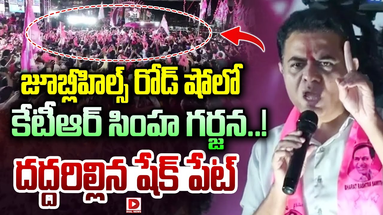 జూబ్లీహిల్స్ రోడ్ షోలో కేటీఆర్ సింహ గర్జన..! | KTR Mass Speech At Jubilee Hills Road Show | Dial