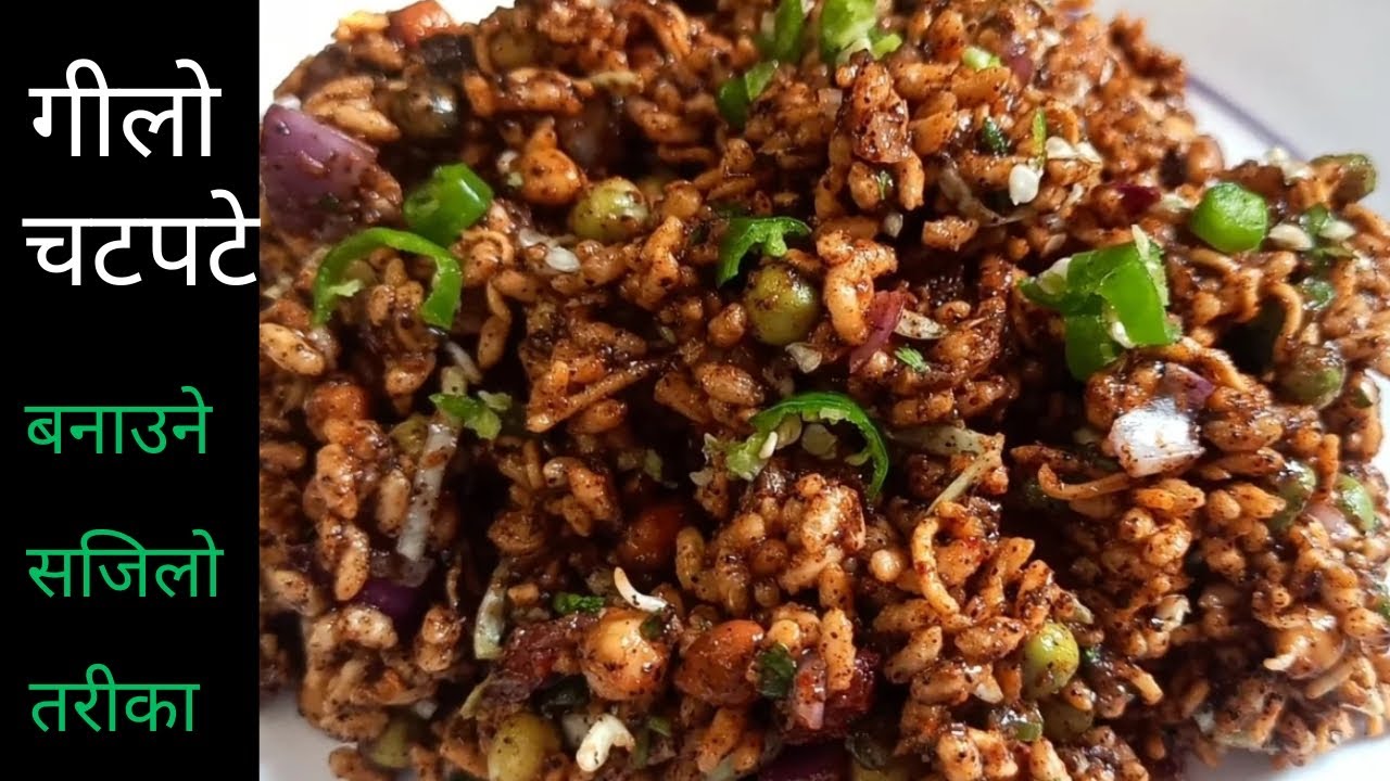 Spicy gilo chatpatey recipe| jhapali gilo chatpatey|  ठेलाको जस्तै गिलो चटपटे घरमै कसरी बनाउने||