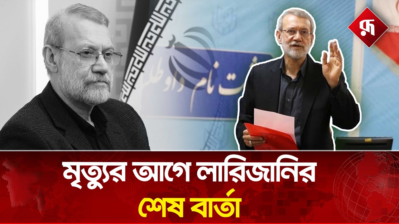 মৃ'ত্যুর আগে যে সকর্তবার্তা দিয়ে গেছেন লারিজানি | Ali Larijani | Iran | Rupali Bangladesh